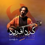دانلود آهنگ علی قمصری گردآفرید
