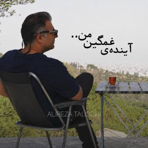 دانلود آهنگ علیرضا طلیسچی آینده ی غمگین من