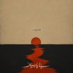 دانلود آهنگ سینا پارسیان جنوب