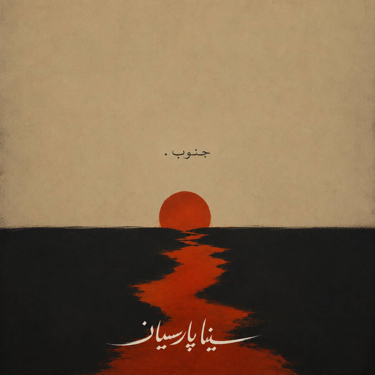دانلود آهنگ سینا پارسیان جنوب