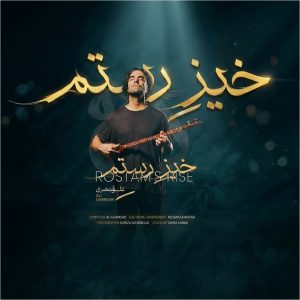 دانلود آهنگ علی قمصری خیز رستم