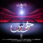 دانلود آهنگ امیر شریعت خیس