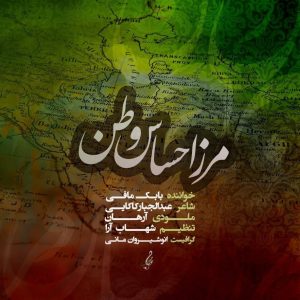 دانلود آهنگ بابک مافی مرز احساس وطن