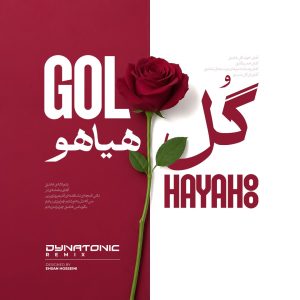 دانلود آهنگ فریدون آسرایی گل هیاهو (دایناتونیک ریمیکس)