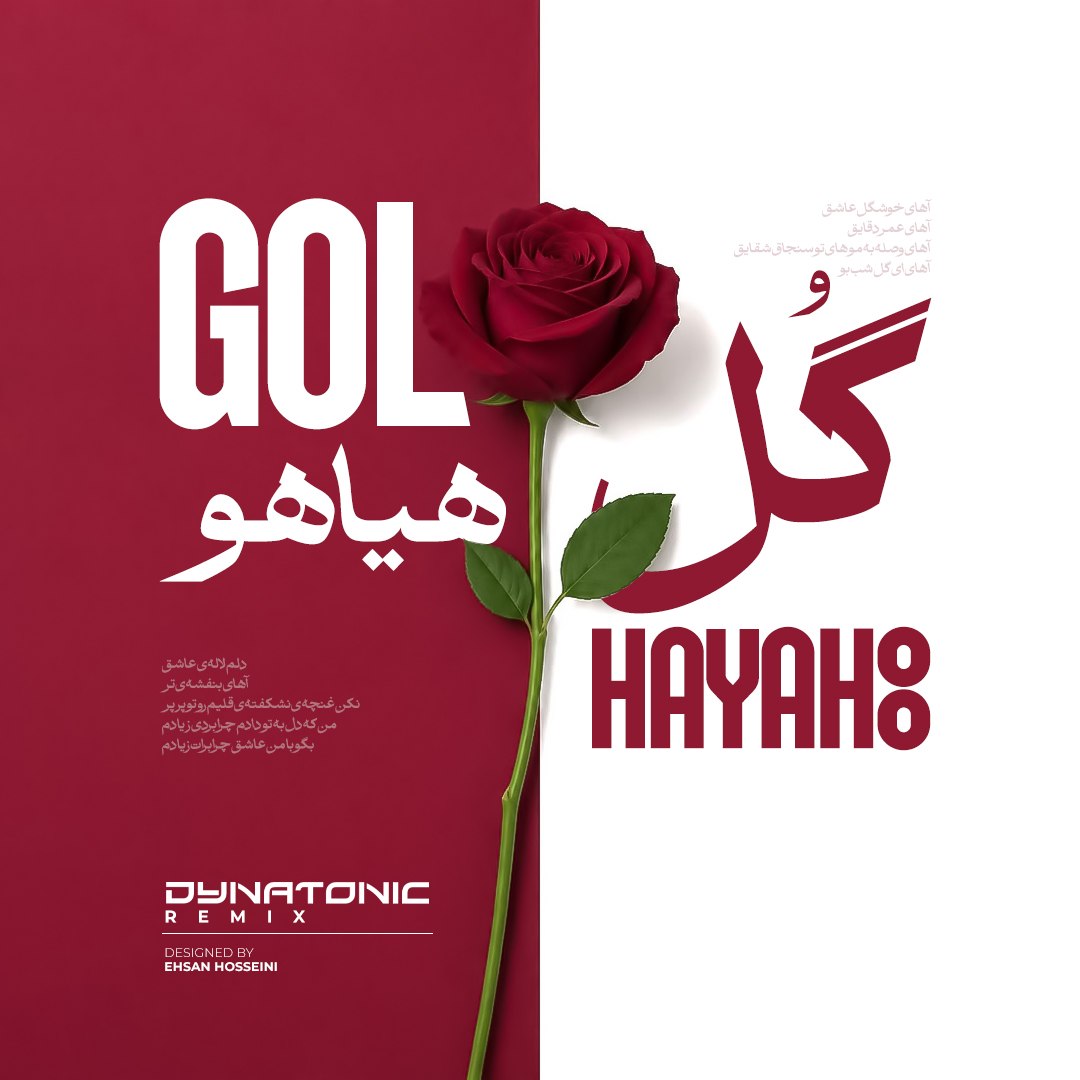 دانلود آهنگ فریدون آسرایی گل هیاهو (دایناتونیک ریمیکس)