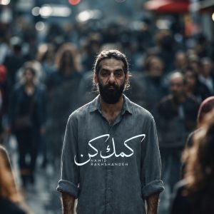 دانلود آهنگ حمید رخشنده کمک کن