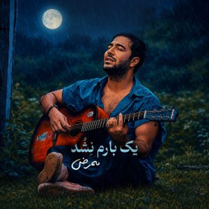 دانلود آهنگ ممرض یک بارم نشد