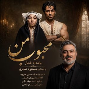دانلود آهنگ مسعود صابری محبوب من (بامداد خمار)