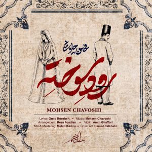 دانلود آهنگ محسن چاوشی رود سوخته