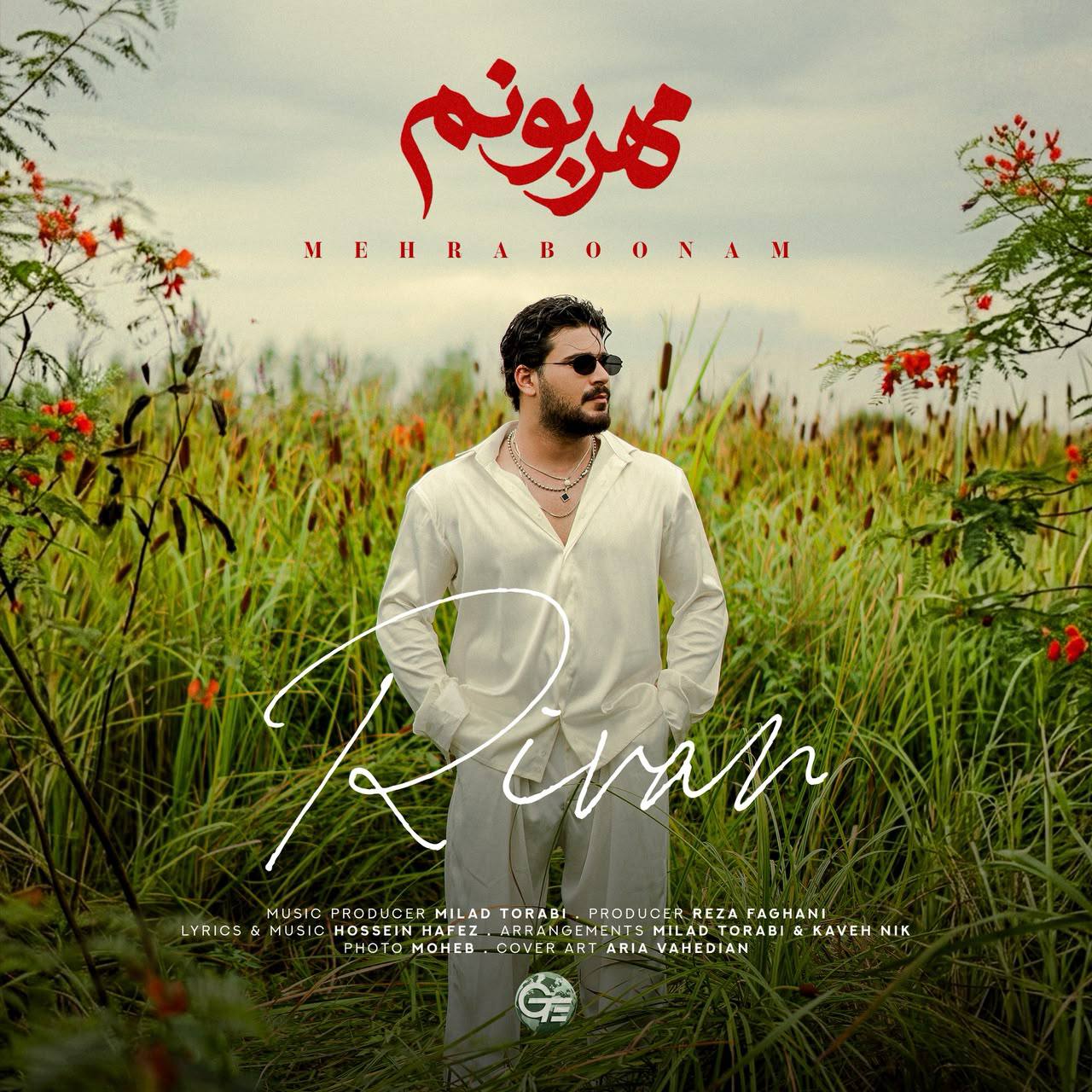 دانلود آهنگ ریوان مهربونم