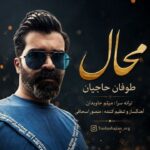 دانلود آهنگ طوفان حاجیان محال
