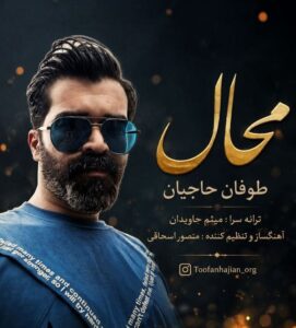 دانلود آهنگ طوفان حاجیان محال