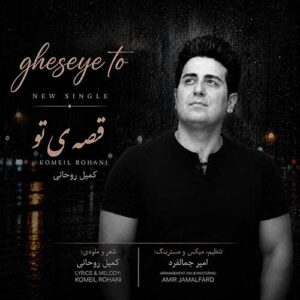 دانلود آهنگ کمیل روحانی قصه ی تو