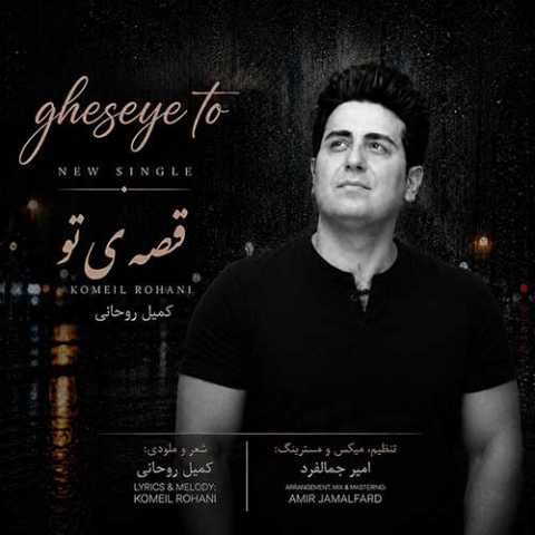 دانلود آهنگ کمیل روحانی قصه ی تو