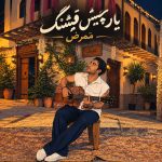 دانلود آهنگ ممرض یار چیش قشنگ