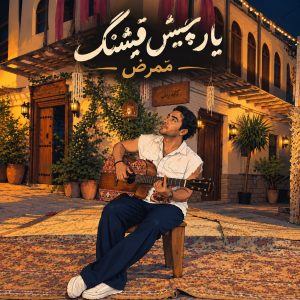 دانلود آهنگ ممرض یار چیش قشنگ