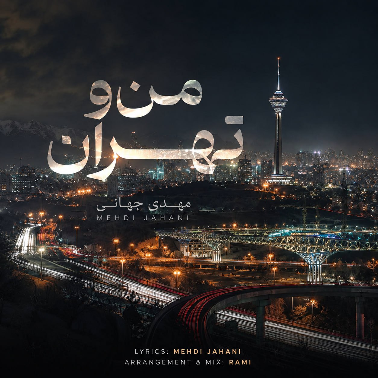 دانلود آهنگ مهدی جهانی من و تهران