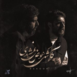دانلود آهنگ راکوب کاشکی عوض نمیشدی