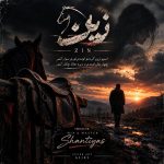 دانلود آهنگ سینا پارسیان زین